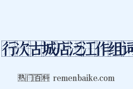 行次古城店泛江作组词是什么意思的图片